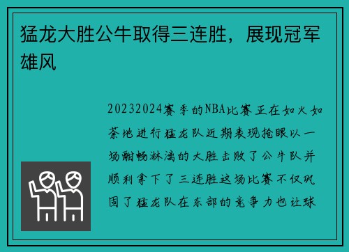 猛龙大胜公牛取得三连胜，展现冠军雄风