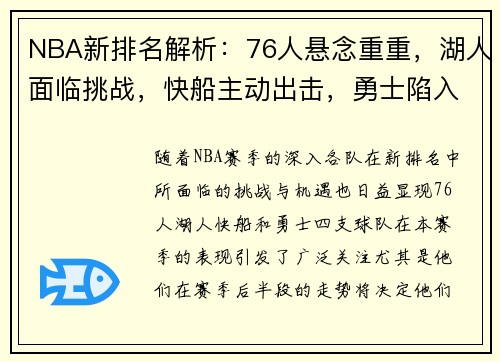 NBA新排名解析：76人悬念重重，湖人面临挑战，快船主动出击，勇士陷入困境