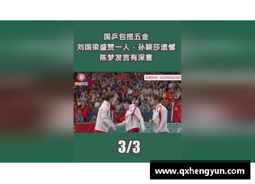 国乒包揽五金背后的故事：刘国梁盛赞一人，孙颖莎的遗憾与陈梦的深意发言