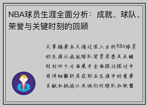 NBA球员生涯全面分析：成就、球队、荣誉与关键时刻的回顾