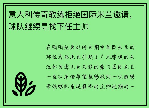 意大利传奇教练拒绝国际米兰邀请，球队继续寻找下任主帅