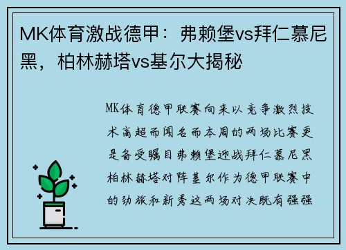 MK体育激战德甲：弗赖堡vs拜仁慕尼黑，柏林赫塔vs基尔大揭秘