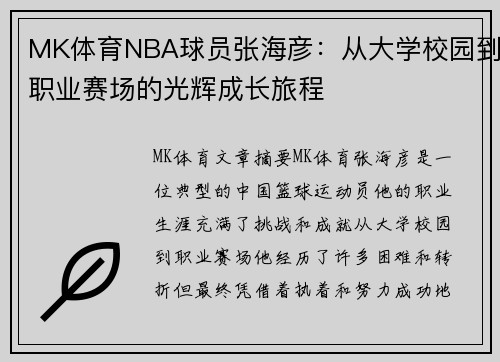 MK体育NBA球员张海彦：从大学校园到职业赛场的光辉成长旅程