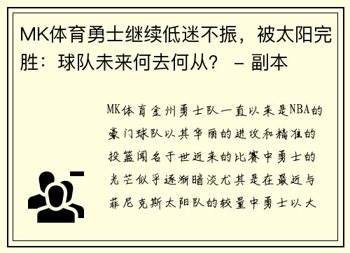 MK体育勇士继续低迷不振，被太阳完胜：球队未来何去何从？ - 副本