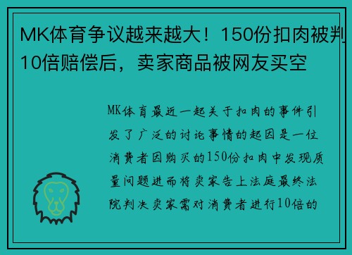 MK体育争议越来越大！150份扣肉被判10倍赔偿后，卖家商品被网友买空