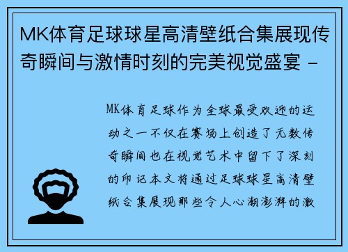 MK体育足球球星高清壁纸合集展现传奇瞬间与激情时刻的完美视觉盛宴 - 副本