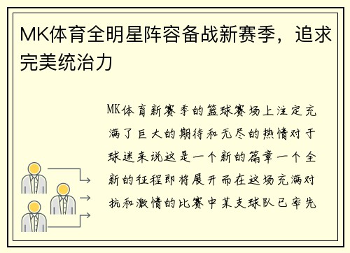 MK体育全明星阵容备战新赛季，追求完美统治力