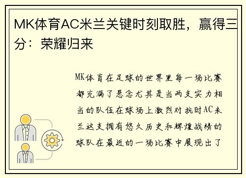 MK体育AC米兰关键时刻取胜，赢得三分：荣耀归来