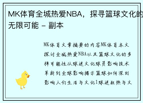 MK体育全城热爱NBA，探寻篮球文化的无限可能 - 副本