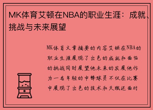 MK体育艾顿在NBA的职业生涯：成就、挑战与未来展望