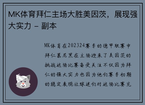 MK体育拜仁主场大胜美因茨，展现强大实力 - 副本