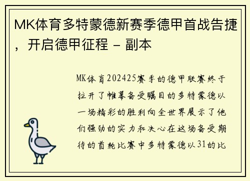MK体育多特蒙德新赛季德甲首战告捷，开启德甲征程 - 副本