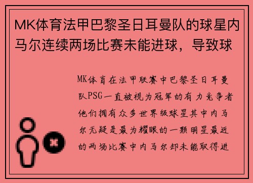 MK体育法甲巴黎圣日耳曼队的球星内马尔连续两场比赛未能进球，导致球队遭遇两连败