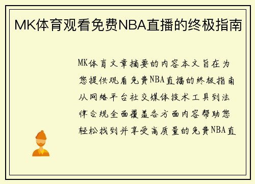 MK体育观看免费NBA直播的终极指南