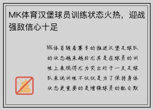 MK体育汉堡球员训练状态火热，迎战强敌信心十足