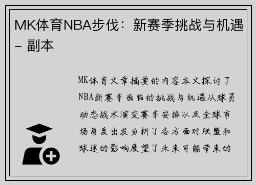 MK体育NBA步伐：新赛季挑战与机遇 - 副本