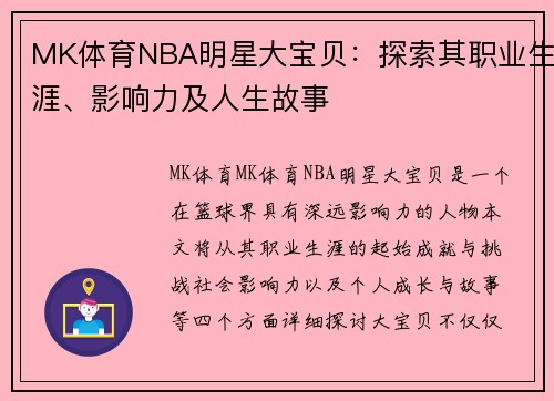 MK体育NBA明星大宝贝：探索其职业生涯、影响力及人生故事