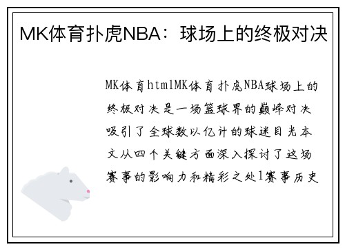 MK体育扑虎NBA：球场上的终极对决