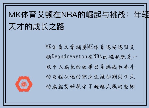 MK体育艾顿在NBA的崛起与挑战：年轻天才的成长之路