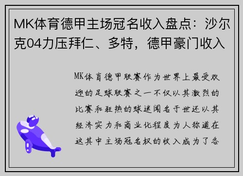 MK体育德甲主场冠名收入盘点：沙尔克04力压拜仁、多特，德甲豪门收入揭秘