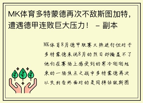 MK体育多特蒙德再次不敌斯图加特，遭遇德甲连败巨大压力！ - 副本