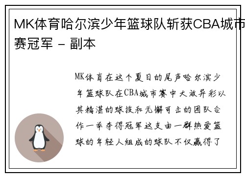 MK体育哈尔滨少年篮球队斩获CBA城市赛冠军 - 副本