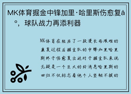 MK体育掘金中锋加里·哈里斯伤愈复出，球队战力再添利器