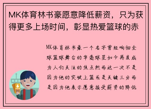 MK体育林书豪愿意降低薪资，只为获得更多上场时间，彰显热爱篮球的赤诚之心 - 副本