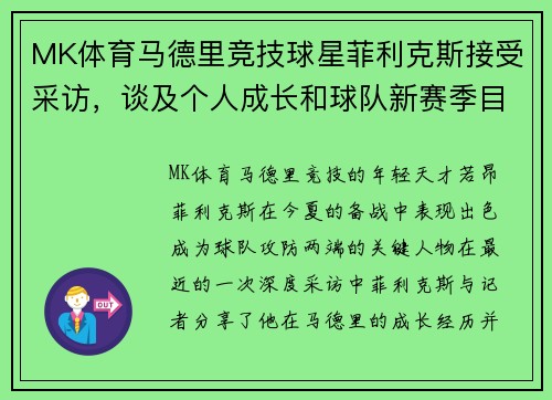 MK体育马德里竞技球星菲利克斯接受采访，谈及个人成长和球队新赛季目标