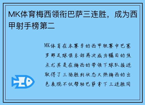 MK体育梅西领衔巴萨三连胜，成为西甲射手榜第二