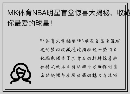 MK体育NBA明星盲盒惊喜大揭秘，收藏你最爱的球星！