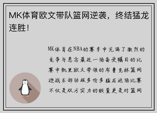 MK体育欧文带队篮网逆袭，终结猛龙连胜！