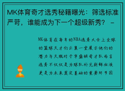 MK体育奇才选秀秘籍曝光：筛选标准严苛，谁能成为下一个超级新秀？ - 副本