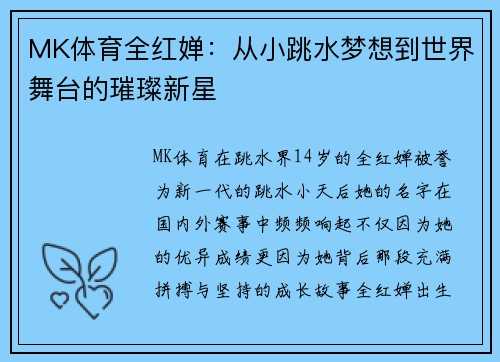 MK体育全红婵：从小跳水梦想到世界舞台的璀璨新星