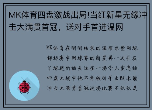 MK体育四盘激战出局!当红新星无缘冲击大满贯首冠，送对手首进温网