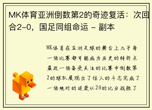 MK体育亚洲倒数第2的奇迹复活：次回合2-0，国足同组命运 - 副本