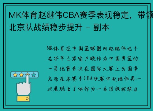 MK体育赵继伟CBA赛季表现稳定，带领北京队战绩稳步提升 - 副本
