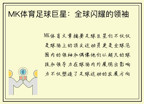 MK体育足球巨星：全球闪耀的领袖