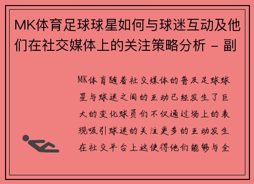 MK体育足球球星如何与球迷互动及他们在社交媒体上的关注策略分析 - 副本