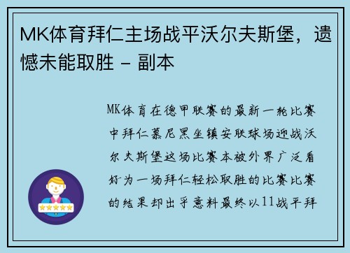 MK体育拜仁主场战平沃尔夫斯堡，遗憾未能取胜 - 副本