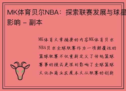 MK体育贝尔NBA：探索联赛发展与球星影响 - 副本