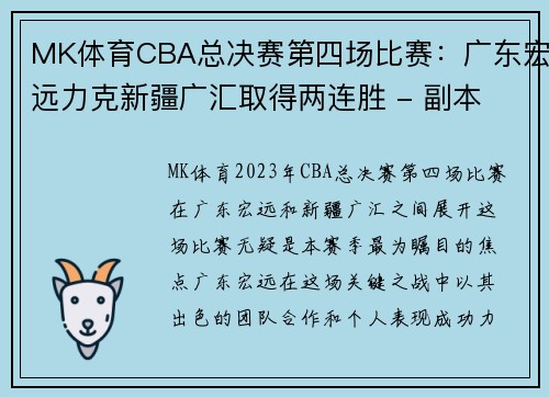 MK体育CBA总决赛第四场比赛：广东宏远力克新疆广汇取得两连胜 - 副本 (2)