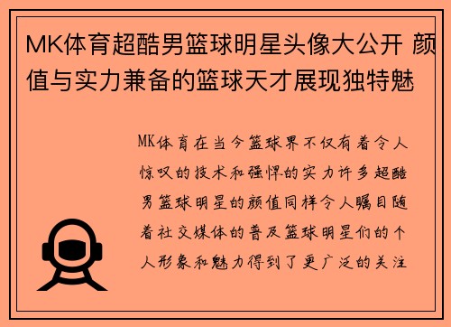 MK体育超酷男篮球明星头像大公开 颜值与实力兼备的篮球天才展现独特魅力 - 副本