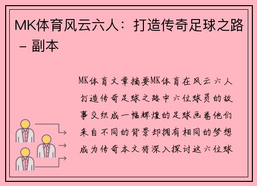 MK体育风云六人：打造传奇足球之路 - 副本