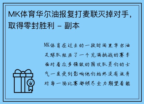 MK体育华尔油报复打麦联灭掉对手，取得零封胜利 - 副本