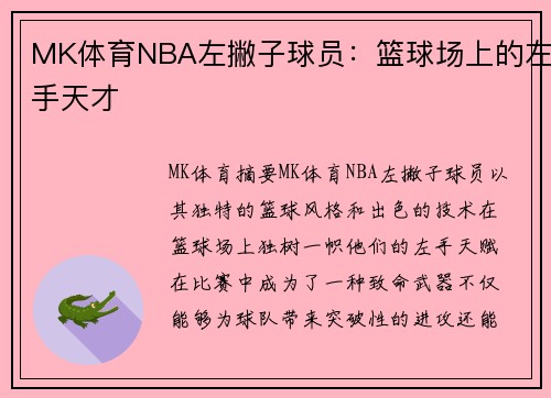 MK体育NBA左撇子球员：篮球场上的左手天才