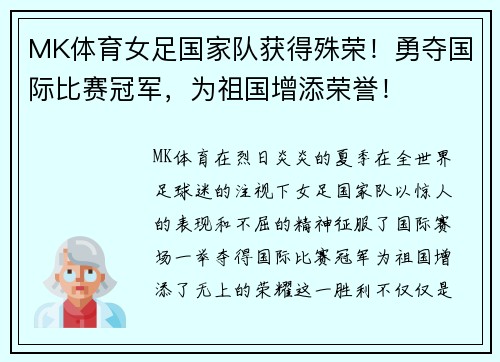MK体育女足国家队获得殊荣！勇夺国际比赛冠军，为祖国增添荣誉！