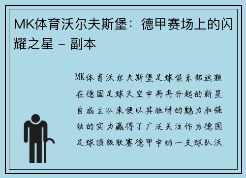 MK体育沃尔夫斯堡：德甲赛场上的闪耀之星 - 副本