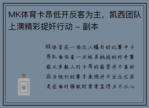 MK体育卡昂低开反客为主，凯西团队上演精彩捉奸行动 - 副本