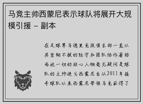 马竞主帅西蒙尼表示球队将展开大规模引援 - 副本